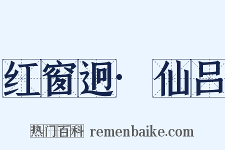 红窗迥·仙吕是什么意思的图片